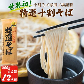 【ふるさと納税】【TVランキング1位獲得！】 そば 蕎麦 乾麺 山本食品 十割そば 本十割そば 10割 特選そば 200g × 6～100袋 国産原料100%使用 選べる容量 〔 信州 ソバ 十割そば 信州そば 乾蕎麦 乾そば 小麦粉不使用 贈答 長野 保存食 〕沖縄県への配送不可 長野県 飯綱町