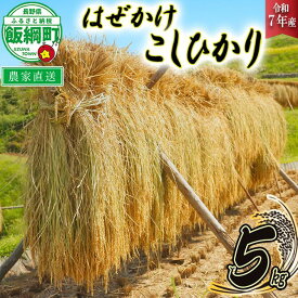 【ふるさと納税】 米 はぜかけ こしひかり 5kg ( 令和7年産 ) 増田さんちのお米 沖縄県への配送不可 長野県 飯綱町 〔 コシヒカリ 白米 精米 お米 信州 予約 農家直送 〕発送時期：2025年11月上旬〜 [お届け1回 (**)]