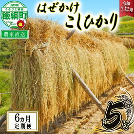 【ふるさと納税】 米 はぜかけ こしひかり 5kg × 6回 〔 6か月 定期便 〕( 令和7年産 ) 増田さんちのお米 沖縄県への配送不可 長野県 飯綱町 〔 コシヒカリ 白米 精米 お米 信州 予約 農家直送 〕発送時期：2025年11月上旬〜 [お届け6回 (**)]