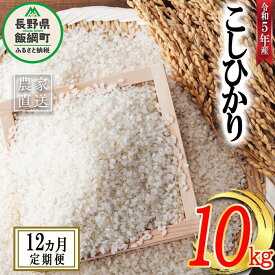 【ふるさと納税】 米 こしひかり 10kg × 12回 【 12か月 定期便 】( 令和5年産 ) ヤマハチ農園 沖縄県への配送不可 長野県 飯綱町 〔 コシヒカリ 白米 精米 お米 信州 222000円 予約 農家直送 〕発送時期：2023年11月上旬～ [お届け12回 (***)]