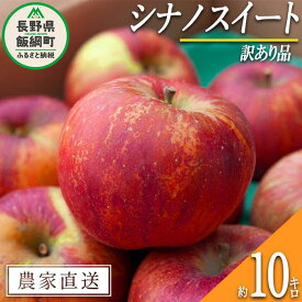 【ふるさと納税】 りんご シナノスイート 訳あり 10kg ヤマハチ農園 沖縄県への配送不可 令和6年度収穫分 BLOF理論栽培 長野県 飯綱町 〔 傷 不揃い リンゴ 林檎 果物 フルーツ 信州 長野 18000円 予約 農家直送 〕発送時期：2024年10月上旬～2024年11月上旬 {*}