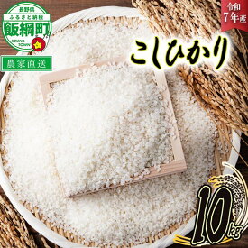 【ふるさと納税】 米 こしひかり 10kg ( 令和7年産 ) ヤマハチ農園 長野県 飯綱町 〔 コシヒカリ 白米 精米 お米 信州 円 予約 農家直送 〕発送時期：2025年11月上旬〜 [お届け1回 (***)]
