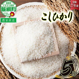 【ふるさと納税】 米 こしひかり 5kg ( 令和7年産 ) ヤマハチ農園 沖縄県への配送不可 長野県 飯綱町 〔 コシヒカリ 白米 精米 お米 信州 14000円 予約 農家直送 〕発送時期：2025年11月上旬〜 [お届け1回 (**)]