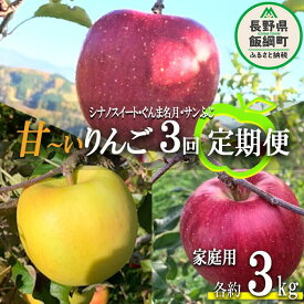 【ふるさと納税】 旬の甘いりんご 【 定期便 】 家庭用 3kg × 3回 ( スイート 名月 ふじ ) ファームトヤ 沖縄県への配送不可 令和6年度収穫分 長野県 飯綱町 〔 信州 果物 フルーツ リンゴ 長野 予約 農家直送 〕発送期間：2024年10月中旬～2024年12月下旬 {**}