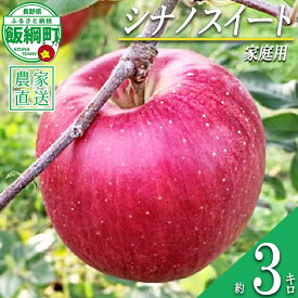 【ふるさと納税】 りんご シナノスイート 家庭用 3kg ファームトヤ 沖縄県への配送不可 令和8年度収穫分 長野県 飯綱町 〔 信州 果物 フルーツ リンゴ 林檎 スイート りんご3兄弟 長野 11000円 予約 農家直送 〕発送時期：2026年10月中旬〜2026年11月上旬 {**}