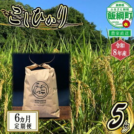 【ふるさと納税】 こしひかり 5kg × 6回 【 6ヶ月 定期便 】※沖縄および離島への配送不可 ファーム トヤ 長野県 飯綱町 【 米 新米 お米 精米 白米 コシヒカリ 信州 長野 五キロ 】【令和8年度収穫分】発送：2026年10月上旬〜 [お届け6回 (**)]
