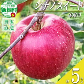 【ふるさと納税】 りんご シナノスイート 家庭用 5kg ファームトヤ 沖縄県への配送不可 令和8年度収穫分 長野県 飯綱町 〔 信州 果物 フルーツ リンゴ 林檎 スイート りんご3兄弟 長野 14000円 予約 農家直送 〕発送時期：2026年10月中旬〜2026年11月上旬 {**}