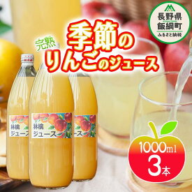 【ふるさと納税】 りんごジュース ( 季節のりんご ) 1000ml × 3本 果汁100% マルカズりんご農園 沖縄県への配送不可 長野県 飯綱町 〔 飲料 果汁飲料 りんご リンゴ 林檎 ジュース 信州 9500円 〕
