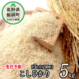 【ふるさと納税】信州 飯綱町産 こしひかり 5kg × 3回 【 3カ月 定期便 】 米澤商店 【 米 お米 精米 コシヒカリ 信州 長野 白米 】【令和6年度収穫分】発送：2024年10月上旬～ [お届け3回 (**)]