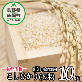 【ふるさと納税】信州 飯綱町産 こしひかり （ 玄米 ） 10kg × 12回 【 12カ月 定期便 】 米澤商店 【 米 お米 玄米 コシヒカリ 信州 長野 】【令和6年度収穫分】発送：2024年10月上旬～ [お届け12回 (**)]