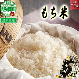 【ふるさと納税】 米 もち米 5kg ( 令和7年産 ) 米澤商店 沖縄県への配送不可 長野県 飯綱町 〔 お米 信州 〕発送時期：2025年11月上旬〜 [お届け1回 (**)]