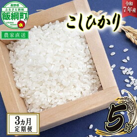 【ふるさと納税】 米 こしひかり 5kg × 3回 (3ヶ月定期便) ( 令和7年産 ) 山岸ファームのお米 沖縄県への配送不可 長野県 飯綱町 〔 コシヒカリ 白米 精米 お米 信州 予約 農家直送 〕 2025年10月上旬頃から順次発送予定