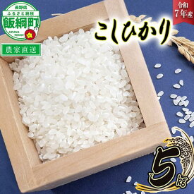 【ふるさと納税】 米 こしひかり 5kg ( 令和7年産 ) 山岸ファームのお米 沖縄県への配送不可 長野県 飯綱町 〔 コシヒカリ 白米 精米 お米 信州 予約 農家直送 〕 2025年10月上旬頃から順次発送予定