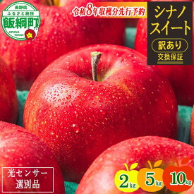 【ふるさと納税】 りんご 信州 【令和8年度先行予約】 果物 訳あり 2kg 5kg 10kg 長野 交換保証 シナノスイート 感謝りんご 光センサー くだもの 不揃い 規格外 傷 傷あり 家庭用 フルーツ 8000円 12000円 20000円 R8年10月〜11月 発送 長野県 飯綱町