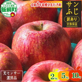 【ふるさと納税】＜令和8年収穫分先行予約＞ りんご 訳あり 果物 2kg 5kg 10kg サンふじ 長野 わけあり くだもの フルーツ 交換保証 不揃い 規格外 傷 光センサー 信州 林檎 感謝りんご 2キロ 5キロ 10キロ 8000円 12000円 R8年12月末～R9年1月末発送 長野県 飯綱町