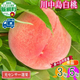【ふるさと納税】《光センサー選別品》 桃 もも 3kg 5kg 川中島白桃 長野県産 白桃 秀品 品質保証 糖度保証 令和8年 先行予約 〔 R7 ギフト 果物 くだもの フルーツ 信州 27000円 18000円 〕長野 飯綱町 発送期間：2026年8月下旬〜2026年9月中旬 沖縄県への配送不可