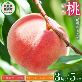 【ふるさと納税】 桃 もも 3kg 5kg 秀品 長野県産 信州産《品種おまかせ 白鳳 あかつき なつっこ いずれか1品種》 光センサー選別 令和6年度出荷分 〔 モモ 先行予約 果物 くだもの フルーツ 長野 〕長野県 飯綱町 発送期間：2024年8月上旬～8月下旬 沖縄県への配送不可