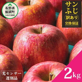 【ふるさと納税】＜令和8年収穫分先行予約＞ りんご 訳あり 果物 2kg 5kg 10kg サンふじ 長野 わけあり くだもの フルーツ 交換保証 不揃い 規格外 傷 光センサー 信州 林檎 感謝りんご 2キロ 5キロ 10キロ 8000円 12000円 R8年12月末～R9年1月末発送 長野県 飯綱町