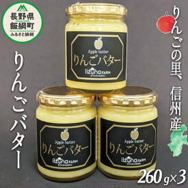 【ふるさと納税】 りんごバター 260g × 3瓶 信州産 サンふじ 使用 沖縄県への配送不可 長野県 飯綱町 ふるさと振興公社 〔 バター ジャム リンゴ 林檎 りんご 10000円 〕