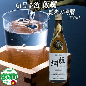 【ふるさと納税】 GI日本酒 飯綱 純米大吟醸 720ml ※沖縄県への配送不可 飯綱町ふるさと振興公社 長野県 飯綱町 信州 〔 お酒 酒 アルコール 純米酒 大吟醸 15000円 〕