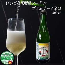 【ふるさと納税】 りんごのシードル ブラムリー 辛口 500ml × 1本 ※沖縄および離島への配送不可 飯綱町ふるさと振興公社 長野県 飯綱町 信州 〔 お酒 シードル 酒 アルコール りんご 8000円 〕