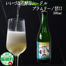 【ふるさと納税】 りんごのシードル ブラムリー 甘口 500ml × 1本 ※沖縄および離島への配送不可 飯綱町ふるさと振興公社 長野県 飯綱町 信州 〔 お酒 シードル 酒 アルコール りんご 8000円 〕