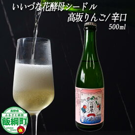 【ふるさと納税】 りんごのシードル 高坂りんご 辛口 500ml × 1本 ※沖縄および離島への配送不可 飯綱町ふるさと振興公社 長野県 飯綱町 信州 〔 お酒 シードル 酒 アルコール りんご 8000円 〕