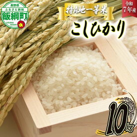 【ふるさと納税】 コシヒカリ 10kg 特A ふるさと振興公社 長野県 飯綱町 【 お米 コメ 信州 長野 白米 米 信州のお米 精米 】 [お届け1回 (***)]