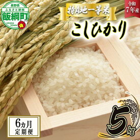 【ふるさと納税】 お米のサブスク コシヒカリ 5kg × 6回 【 6カ月 定期便 】 2025年11月中旬頃から順次発送予定 ふるさと振興公社 長野県 飯綱町 【 信州 長野 こしひかり 6ヶ月 定期 お米 白米 信州のお米 精米 米 】 [お届け6回 (**)]