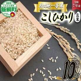 【ふるさと納税】 玄米 コシヒカリ 10kg 特A 長野県 飯綱町 ふるさと振興公社 【 お米 こしひかり 信州 長野 信州のお米 米 35000円 】 [お届け1回 (***)]