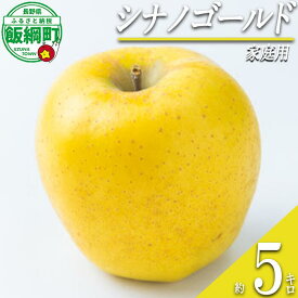 【ふるさと納税】 りんご シナノゴールド 5kg 家庭用 ふるさと振興公社 〔 果物 フルーツ 林檎 長野 予約 5キロ 〕【令和7年度収穫分】 発送：2025年11月上旬〜