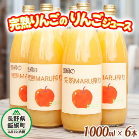 【ふるさと納税】 りんごジュース 完熟MARU搾り 1000ml × 6本 サンふじ 果汁100% ストレート MARUYAMA農園 沖縄県への配送不可 長野県 飯綱町 〔 飲料 果汁飲料 りんご リンゴ 林檎 ジュース 信州 16000円 農家直送 〕