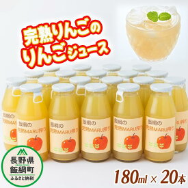 【ふるさと納税】 りんごジュース 完熟MARU搾り 180ml × 20本 サンふじ 果汁100% ストレート MARUYAMA農園 沖縄県への配送不可 長野県 飯綱町 〔 飲料 果汁飲料 りんご リンゴ 林檎 ジュース 信州 23500円 農家直送 〕