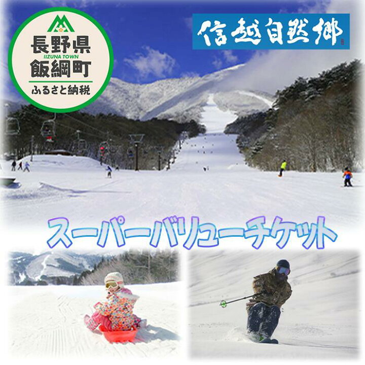 楽天市場】【ふるさと納税】 信越自然郷 スーパーバリューチケット 