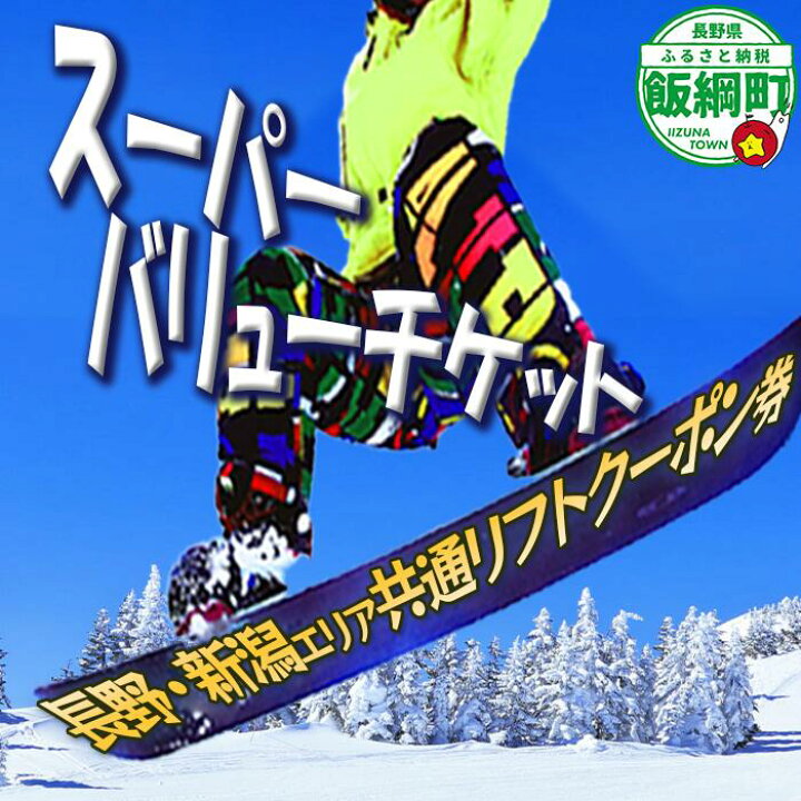 楽天市場】【ふるさと納税】 信越自然郷 スーパーバリューチケット 