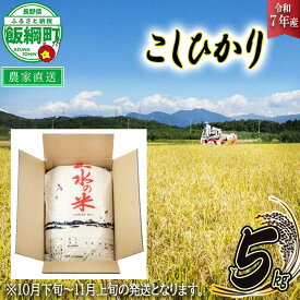 【ふるさと納税】 米 コシヒカリ 5kg 令和7年産 (株) マッシュアンドフルーツ 沖縄県への配送不可 長野県 飯綱町〔 お米 こしひかり 白米 精米 信州 16000円 〕 2025年10月下旬頃から2025年11月上旬頃まで順次発送予定