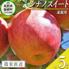 【ふるさと納税】 りんご シナノスイート 家庭用 5kg 原山農園 沖縄県への配送不可 令和6年度収穫分 長野県 飯綱町 〔 信州 果物 フルーツ リンゴ 林檎 長野 12000円 予約 農家直送 〕発送時期：2024年10月中旬～2024年11月上旬{**}