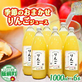 【ふるさと納税】 季節のりんごジュース 1000ml × 6本 果汁100% 原山農園 沖縄県への配送不可 長野県 飯綱町 〔 飲料 果汁飲料 りんご リンゴ 林檎 ジュース 信州 16000円 〕
