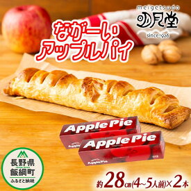 【ふるさと納税】 りんご ながーい アップルパイ 約28cm × 2本 セット 明月堂 配送先は本州限定 長野県 飯綱町 〔 信州 リンゴ 林檎 紅玉 お菓子 洋菓子 焼菓子 焼きたて スイーツ パイ ケーキ 自家製 おやつ おいしい 甘味 お取り寄せ 手土産 お祝い 人気 18000円 長野 〕