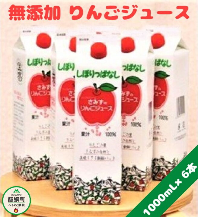 楽天市場】【ふるさと納税】 無添加 しぼりっぱなし りんごジュース 1000mL × 6本 ※沖縄および離島への配送不可 特別栽培りんご使用 ストレート 果汁100% リンゴジュース アップルファームさみず 信州 長野県 飯綱町【 飲料類 果汁飲料 りんご リンゴ 林檎 ジュース ... 楽天市場】【ふるさと納税】 無添加 しぼりっぱなし りんごジュース 1000mL × 6本 ※沖縄および離島への配送不可 特別栽培りんご使用 ストレート 果汁100% リンゴジュース アップルファームさみず 信州 長野県 飯綱町【 飲料類 果汁飲料 りんご リンゴ 林檎 ジュース ...