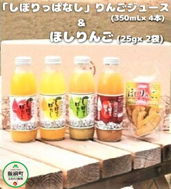 【ふるさと納税】 無添加 しぼりっぱなし りんごジュース（ 350mL × 4本 ） ＆ ほしりんご （ 25g× 2袋 ）セット ※沖縄県への配送不可 特別栽培 りんご使用 果汁100% アップルファームさみず 信州 長野県 飯綱町【 飲料 果汁飲料 りんご 林檎 リンゴ ジュース 】
