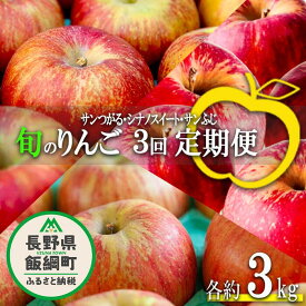 【ふるさと納税】 りんご ＜ 定期便 ＞ 農家応援企画 3種のりんご 家庭用 〜 訳あり 3kg × 3回 沖縄県への配送不可 令和6年度収穫分 長野県 飯綱町 〔 傷 不揃い リンゴ 林檎 果物 フルーツ 信州 長野 28000円 予約 〕発送期間：2024年8月下旬〜2024年12月上旬 {**} {*}