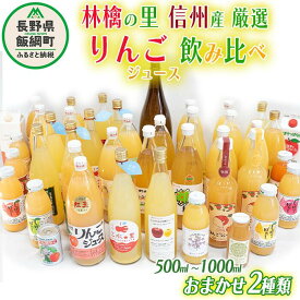 【ふるさと納税】 飯綱町の農家さんの りんごジュース 詰め合わせ 2本 ( 1本：500～1000ml 種類・容量 おまかせ ) 飲み比べ セット 沖縄県への配送不可 長野県 飯綱町 〔 飲料 果汁飲料 りんご リンゴ 林檎 ジュース 信州 8000円 〕