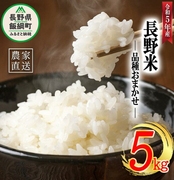 楽天市場】【ふるさと納税】 飯綱町の美味しい お米 5kg ( 品種は  