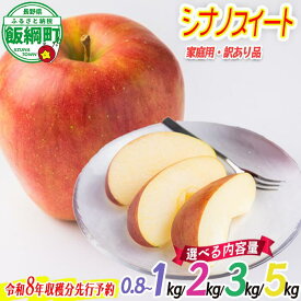 【ふるさと納税】りんご 農家応援企画 りんご シナノスイート 家庭用 ～ 訳あり 1kg 2kg 3kg 5kg 沖縄県への配送不可 令和8年度収穫分 長野県 飯綱町 〔 リンゴ 林檎 果物 フルーツ 信州 長野 5000円 予約 〕発送期間：2026年10月上旬～2026年11月上旬