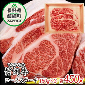 【ふるさと納税】「 りんご和牛 信州牛 」 ロース 450g （ 150g × 3枚 ／ ステーキ用 ） 荒井牧場 長野県 飯綱町 信州 〔 牛肉 牛 精肉 肉 ロース ステーキ 霜降り 〕
