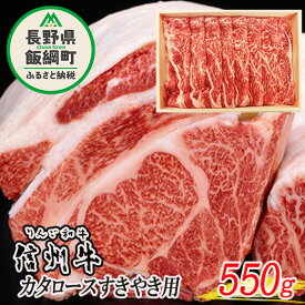 【ふるさと納税】「 りんご和牛 信州牛 」 肩ロース 550g （ すき焼き用 ） 荒井牧場 長野県 飯綱町 〔 信州 牛肉 牛 精肉 肉 ロース すき焼き 霜降り 〕