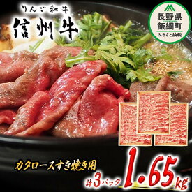 【ふるさと納税】 牛肉 「 りんご和牛 」 信州牛 肩ロース ( すき焼き用 ) 550g × 3パック 合計 1.65kg 荒井牧場 長野県 飯綱町 〔 信州 肉 精肉 和牛 牛肩 ロース 霜降り すきやき スキヤキ ビーフ 長野 〕