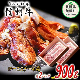 【ふるさと納税】 牛肉 「 りんご和牛 」 信州牛 ロース ステーキ 450g ( 150g × 3枚 ) × 2パック 合計 900g 荒井牧場 長野県 飯綱町 〔 信州 肉 精肉 和牛 霜降り ビーフ 焼肉 焼き肉 バーベキュー BBQ 長野 〕