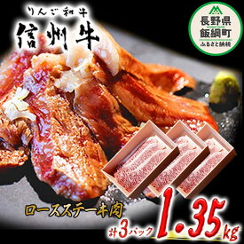 【ふるさと納税】 牛肉 「 りんご和牛 」 信州牛 ロース ステーキ 450g ( 150g × 3枚 ) × 3パック 合計 1.35kg 荒井牧場 長野県 飯綱町 〔 信州 肉 精肉 和牛 霜降り ビーフ 焼肉 焼き肉 バーベキュー BBQ 長野 〕